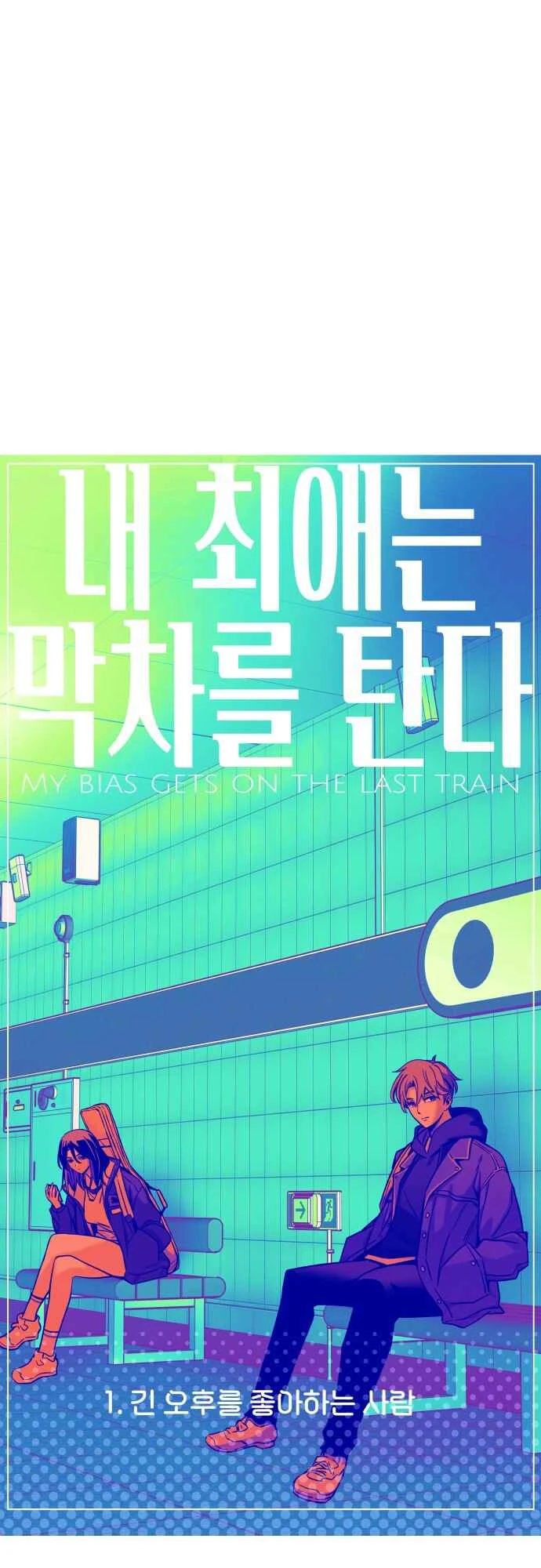 My Bias Gets On The Last Train — Cap. 1, pág. 9